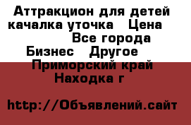 Аттракцион для детей качалка уточка › Цена ­ 28 900 - Все города Бизнес » Другое   . Приморский край,Находка г.